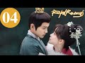 ENG SUB Royal Rumours EP04 花琉璃轶闻 Xu Zhengxi Meng Ziyi