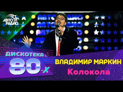 Владимир Маркин - Колокола (Дискотека 80-х 2005, Авторадио)