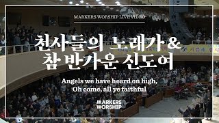 마커스워십 - 천사들의 노래가, 참 반가운 신도여 (소진영 인도) Angels we have heard on high & Oh come, all ye faithful