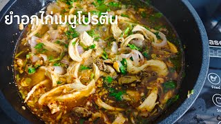 ต้มยำอกไก่พริกลาบ เมนูโปรตีน อาหารเหนือ ไม่อ้วนมากฝากค่ะ ทำง่ายอร่อยมากค่ะ
