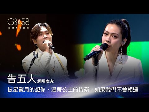 58金鐘 節目類｜告五人 - 披星戴月的想你、溫蒂公主的侍衛、如果我們不曾相遇、披星戴月的想你【謝謝你們一直在】@Accusefive