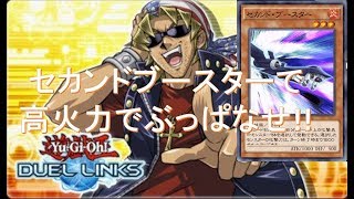 【遊戯王デュエルリンクス】セカンドブースターでビクトリーバイパーがとんでもない火力に(笑)