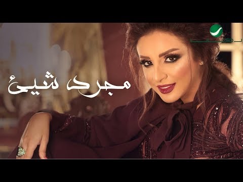 Video thumbnail for Mojarad Shai - مجرد شيء
