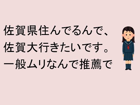心理学科 佐賀県に住んでるんで、佐賀大学志望です