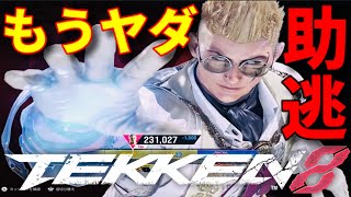 【タスケテ】二連続で同じ人とマッチングする過疎ゲーだから逃げれないww【鉄拳8】立ち回りに納得出来るクラウディオだが死体蹴り煽りされるか疑心暗鬼状態になってるブライアンが安定のコンボミスww勇次郎歓喜