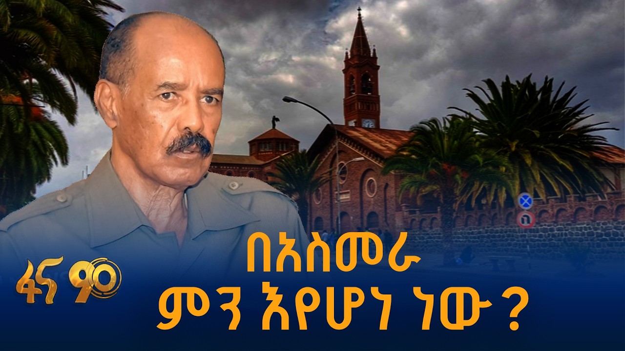 በአስመራ ምን እየሆነ ነው?
