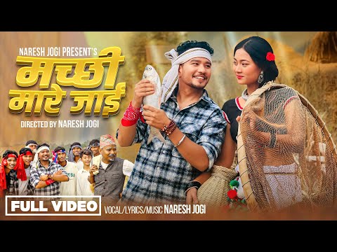MACHCHHI MARE JAI | मच्छी मारे जाइ  | Naresh Jogi Ft. Samikshya Chaudhary New Tharu song 2025