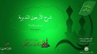 صورة شرح الأربعون التدبرية : رقم الحديث من 9 إلى 12 || ماهر ياسين الفحل