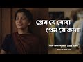 প্রেম যে বোবা প্রেম যে কালা Hiya Zole হিয়া �