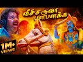 வீச்சருவா பளபளக்க ஆவேசமா வாடா கருப்ப