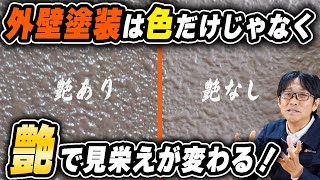 外壁塗装は「艶」にもこだわってみよう