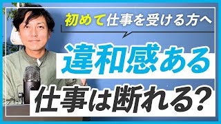 【クラウドソーシング】初心者でも仕事は断って良い？