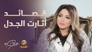 قصائد نهى نبيل التي أثارت الجدل