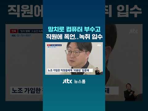 유명 출판사 대표, 망치로 컴퓨터 부수고 직원에 폭언