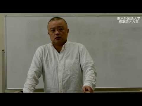 [東京外国語大学：国際日本研究］前田達朗准教授「標準語と方言」