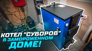 Видеообзоры котлов длительного горения — Котел "Суворов" в замороженном доме. Эффективный твердотопливный котел. — фото