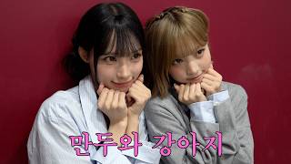 만두와 강아지