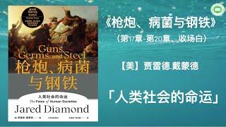 《枪炮、病菌与钢铁》（第17章-第20章、收场白）| 贾雷德·戴蒙德 | 字幕完整版 | 有声书 | 万卷读书会