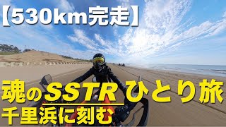 「走りきれ、魂の530km！SSTR 2025──千里浜を目指した孤独なラリーの記録」