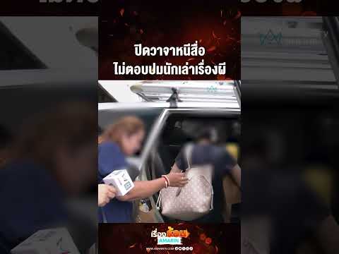 ปิดวาจาหนีสื่อ ไม่ตอบปมนักเล่าเรื่องผี | เรื่องร้อนอมรินทร์​