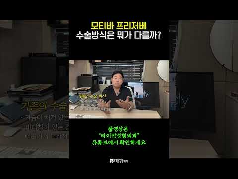 모티바 프리저베 수술방식은 뭐가 다를까?