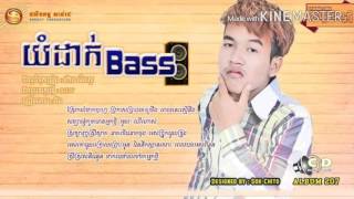យំដាក់បាស់ - Yom Dak Bass Full Song | នាយចឺម - Neay Cherm - Sunday CD Vol 207