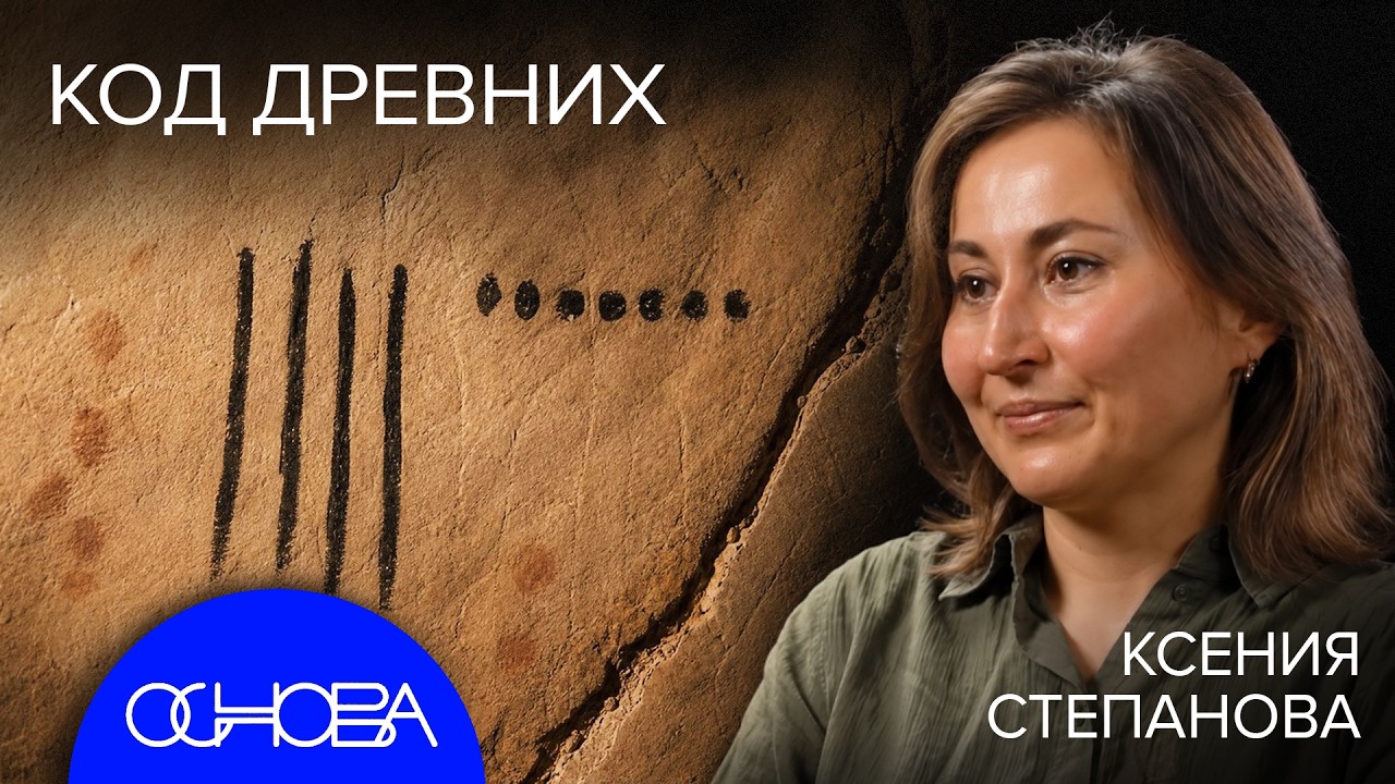 ДРЕВНИЙ ЧЕЛОВЕК: БЫТ ПЕЩЕР и ТАЙНЫ КОСТЁНОК