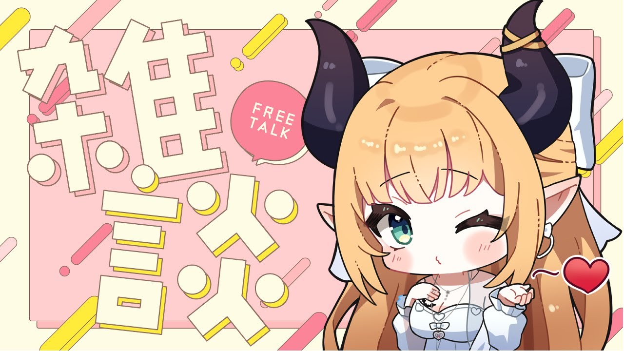 【Freetalk】寝起き悪魔のもぐもぐ朝枠【ホロライブ/癒月ちょこ】