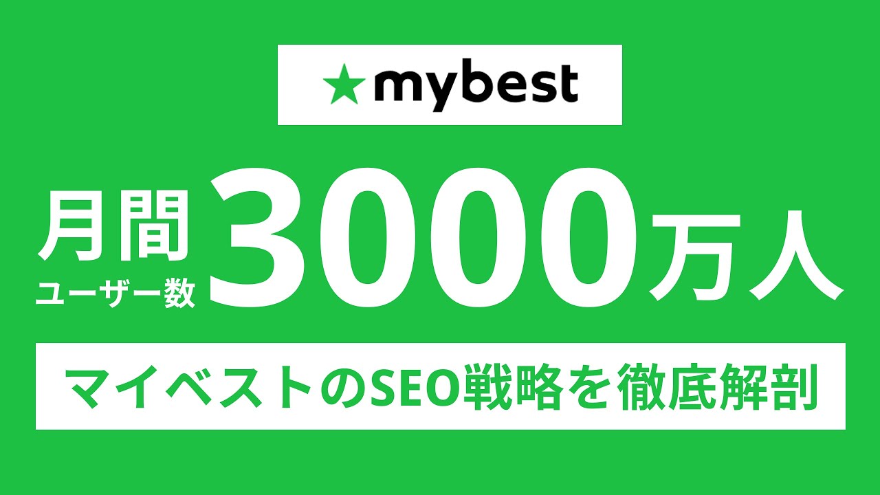 SEOメディアの成功事例｜再現性高くSEOで勝つための戦略をmybestさんから学ぶ
