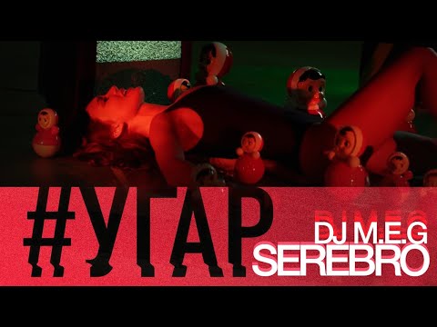 DJ M.E.G. feat. SEREBRO - "УГАР"