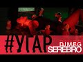 DJ M.E.G. feat. SEREBRO - "УГАР" 