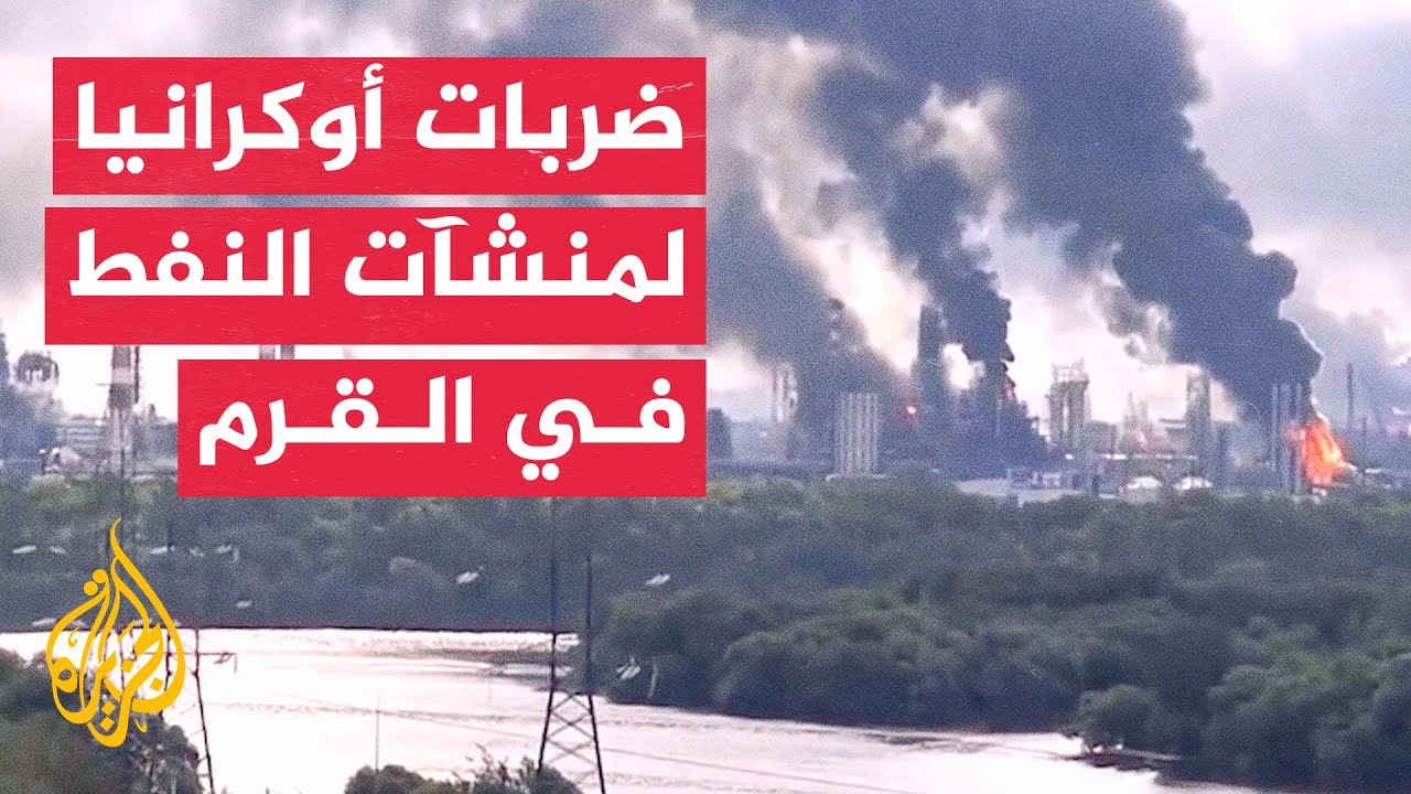 هجمات أوكرانية تخرج بعض منشآت الطاقة الروسية عن الخدمة وتشعل مصافي نفط