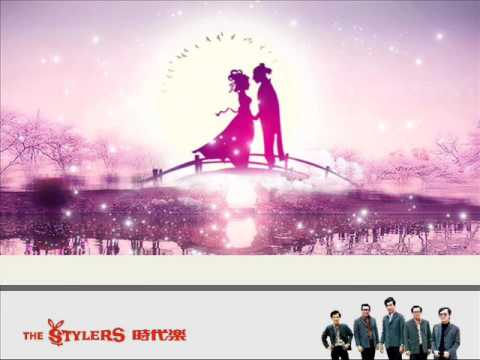 牛郎織女 by The Stylers