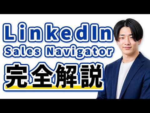 LinkedIn Sales Navigator 完全解説