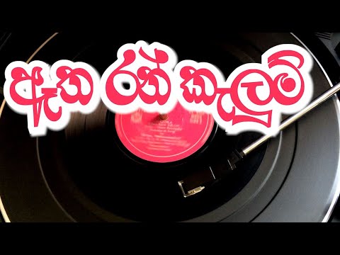 Milton Mallawarachchi - Etha Ran Kelum