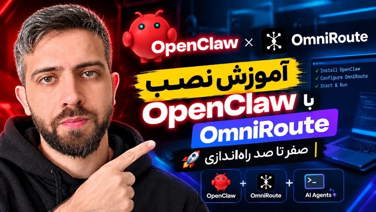 🥇 🚀 آموزش نصب OpenClaw با OmniRoute | صفر تا صد راه‌اندازی