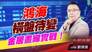 鴻海橫盤待變，金居畫線實戰！｜台股攻略｜劉烱德 (圖)