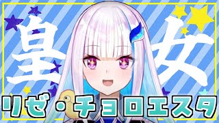 【ちょろくてかわいい】ちょろかわ皇女まとめ【リゼ・ヘルエスタ/切り抜き/にじさんじ】