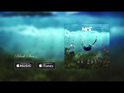 Мот - На дне (премьера трека, 2016)