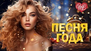 ПЕСНЯ ГОДА WLV ♥ ПЕСНИ РУССКОГО РАДИО ♥ РУССКАЯ МУЗЫКА ПОПСА ♥ POP RUSSIAN MUSIC HITS