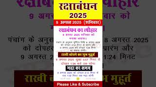 Raksha Bandhan Kab Hai, Rakhi Bandhne ka Shubh Muhurat, Rakhi Date Time, राखी बांधने का शुभ समय