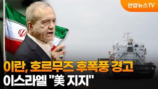 이란, 호르무즈 후폭풍 경고…이스라엘 美 지지 / 연합뉴스TV (YonhapnewsTV)