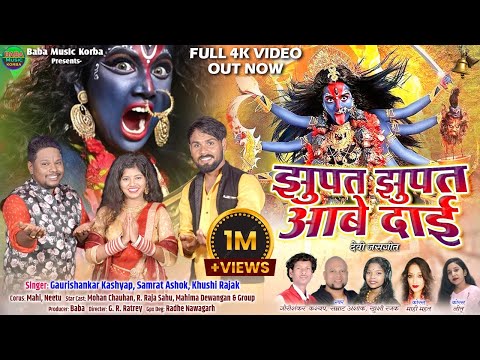 Jhupat Jhupat aabe dai|Samrat Ashok&Gauri Shankar& Mohan/ Jas Geet New Video Song#baba music Korba.