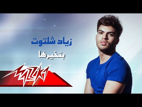 بتخيرها زياد شلتوت