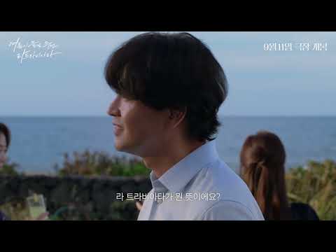 [여름이 끝날 무렵의 라트라비아타] 30초 예고편 #클래식음악멜로