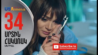 SRTIN HAKARAK/ՍՐՏԻՆ ՀԱԿԱՌԱԿ- EPISODE 34