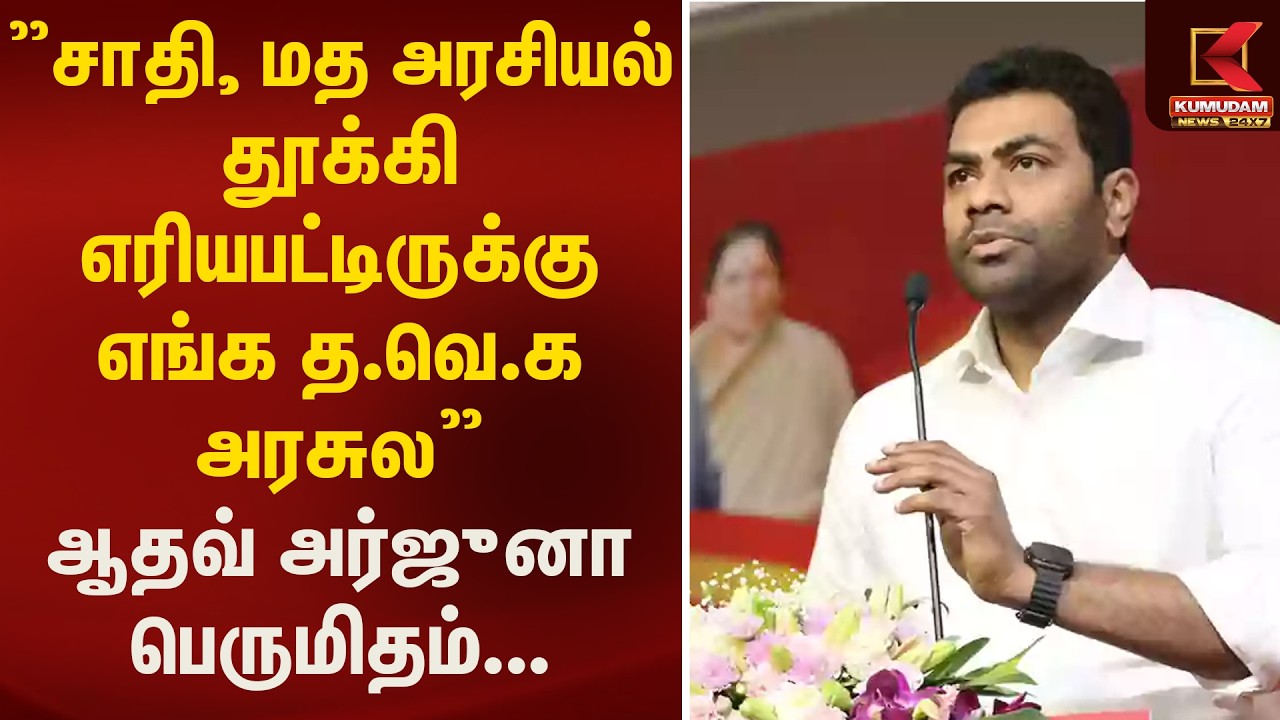 ”சாதி, மத அரசியல் தூக்கி எறியபட்டிருக்கு எங்க அரசுல” - ஆதவ் அர்ஜுனா பெருமிதம்... | Kumudam News