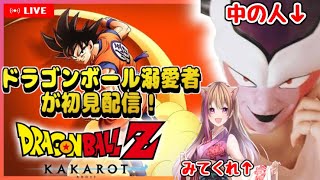 【ドラゴンボールZ カカロット】ドラゴンボール拗らせが完全初見【初見さん大歓迎】【女性ゲーム実況者 】