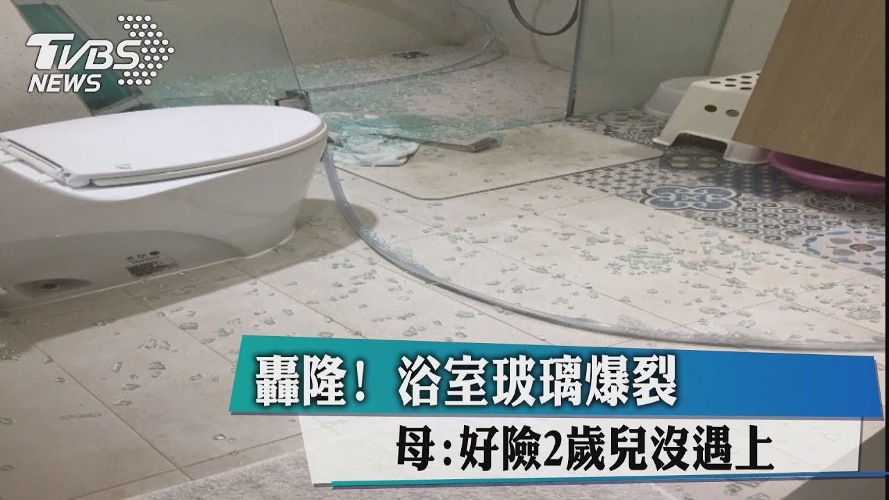 轟隆!浴室玻璃爆裂 母:好險2歲兒沒遇上