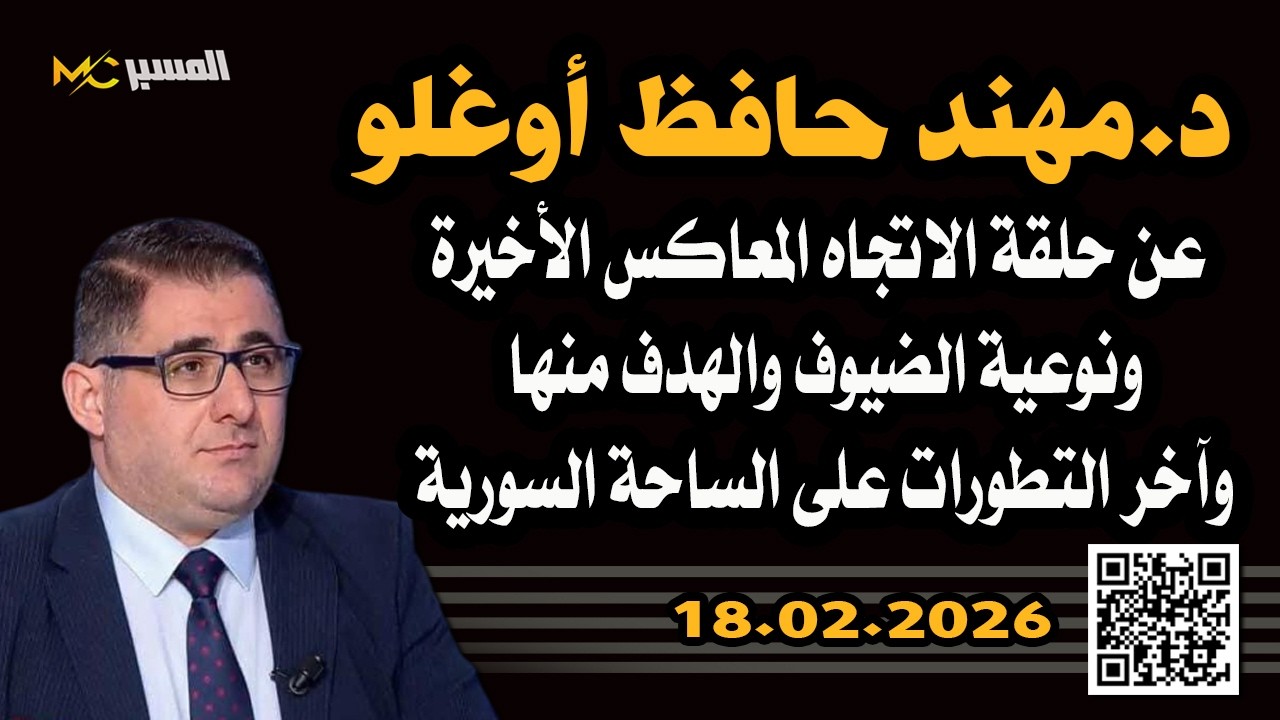 مهند حافظ اوغلو عن حلقة الاتجاه المعاكس